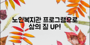 노인복지관에서 제공하는 다양한 프로그램을 통해 노인들의 삶의 질을 높이는 방법을 알아보세요.*