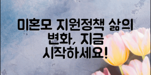 미혼모지원정책으로 삶을 바꾸는 방법은?