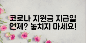 코로나긴급지원금 지급일, 언제 받을 수 있을까?