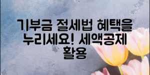 기부금세액공제방법, 이렇게 활용하세요!