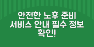 노후준비서비스 안내: 안전한 노후를 위한 필수 정보
