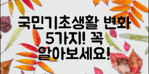 국민기초생활보장법, 꼭 알아야 할 변화 5가지!