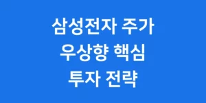 삼성전자 주가 우상향 핵심 동력 2025년 투자 전략
