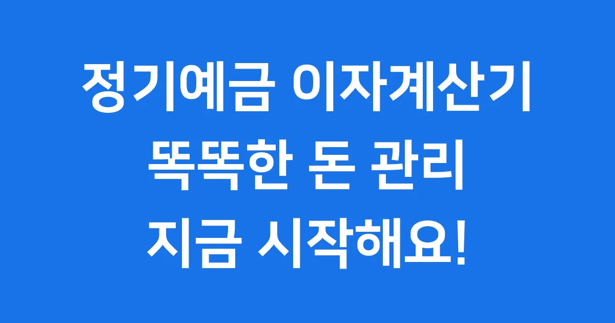 정기예금 이자계산기, 왜 필요할까요?