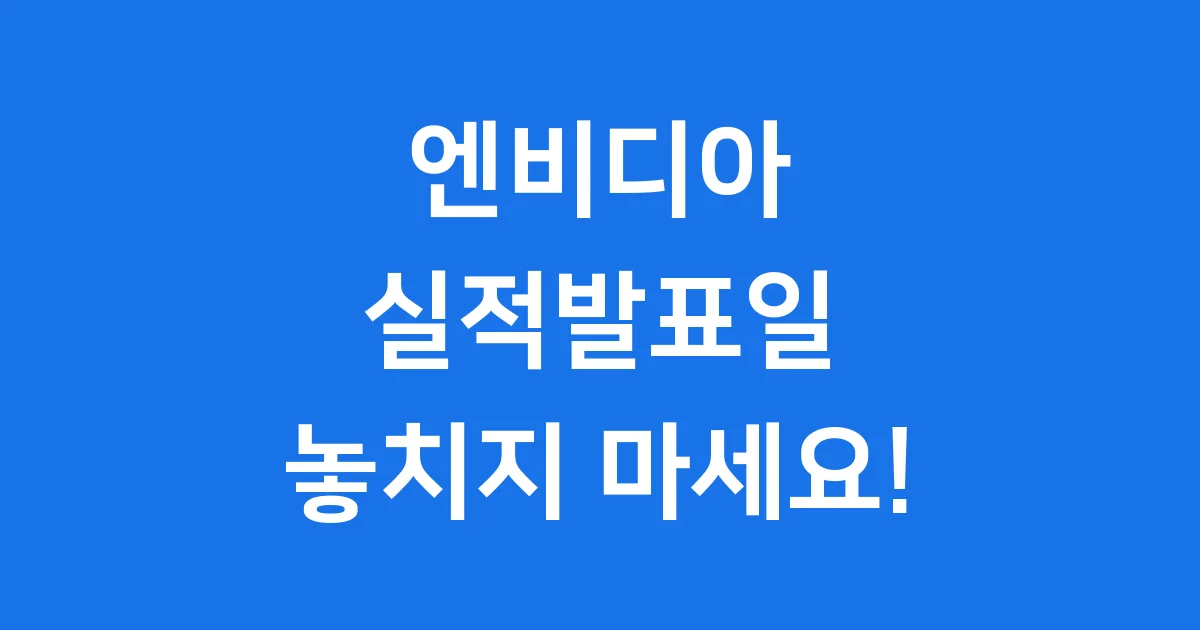 엔비디아 실적발표일 2025년 3분기 실적 분석