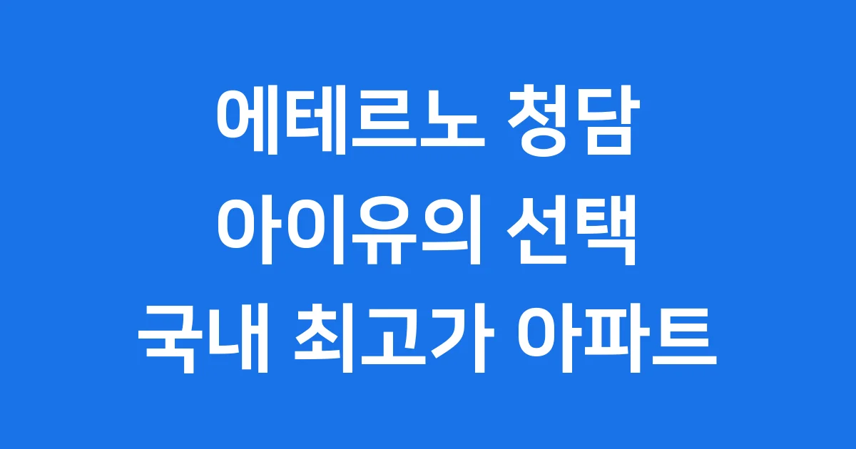 에테르노 청담 아이유 국내 최고가 아파트 정보