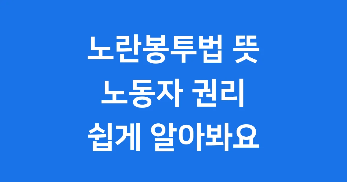 노란봉투법 뜻: 노동자를 위한 변화, 쉽게 알아봐요
