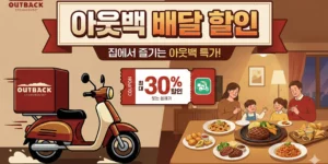 아웃백 배달 할인 안 된다고? 호갱 탈출하는 2025년 최신 꿀팁