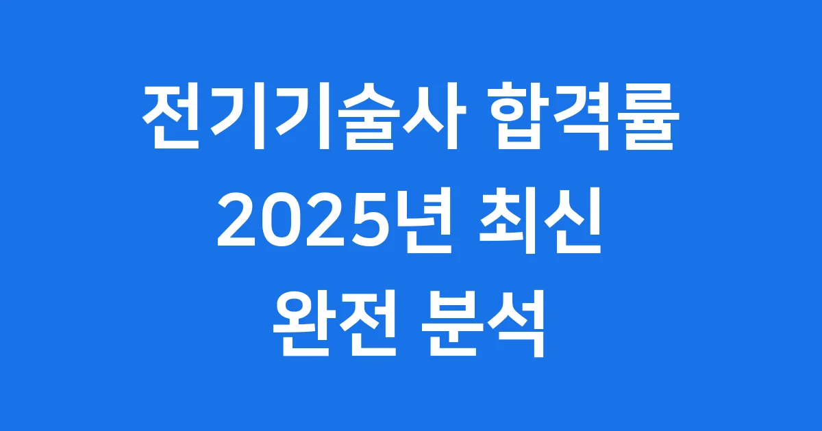 전기기술사 합격률 2025년 최신 시험 현황