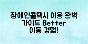 장애인콜택시이용방법과 팁으로, 더 나은 이동을 경험하세요.