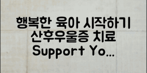 산후우울증치료지원으로 행복한 육아 시작하기