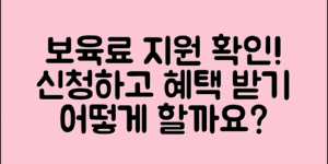 **보육료 지원대상 확인하기: 어떻게 신청하고 혜택을 받을까?**