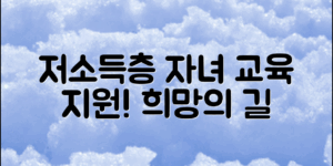 저소득층 자녀 교육 지원, 희망의 길을 펼치다!