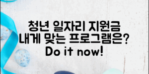 ** 청년일자리도약장려금, 내게 맞는 지원금은?