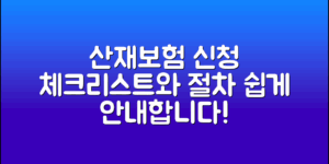 산재보험 신청 방법: 필수 체크리스트와 절차 안내