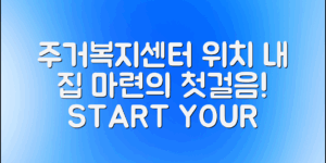 주거복지센터위치, 내 집 마련의 첫걸음!