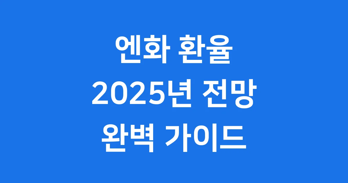 엔화 환율 2025년 전망 역사 완벽 정리