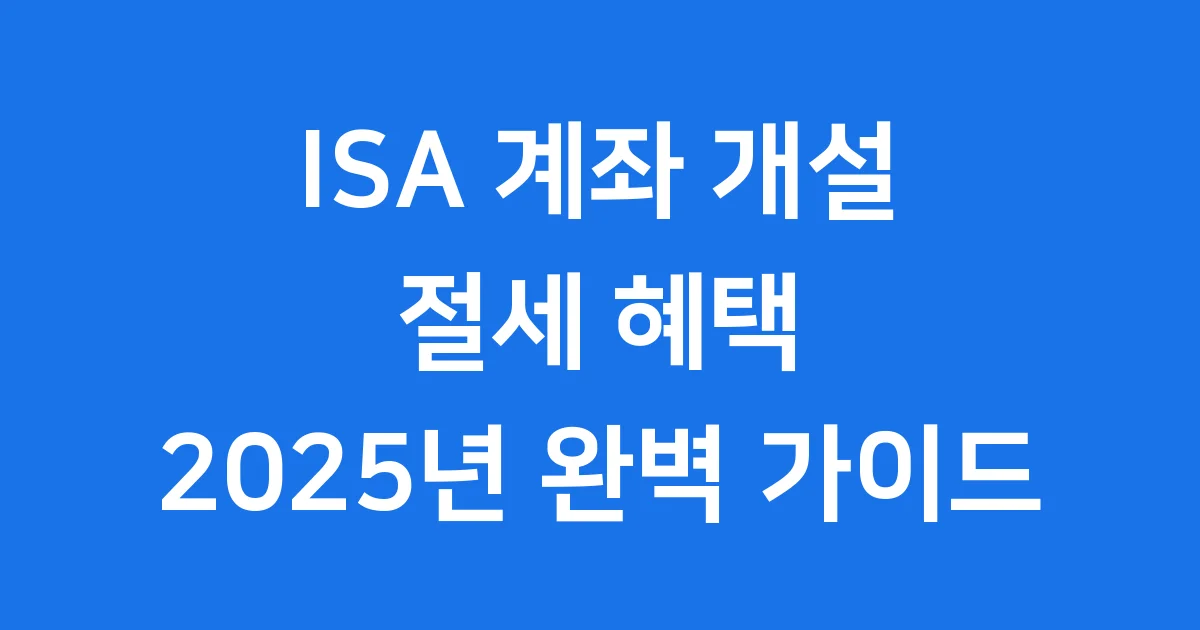 ISA 계좌 개설 2025년 조건 혜택 완벽정리