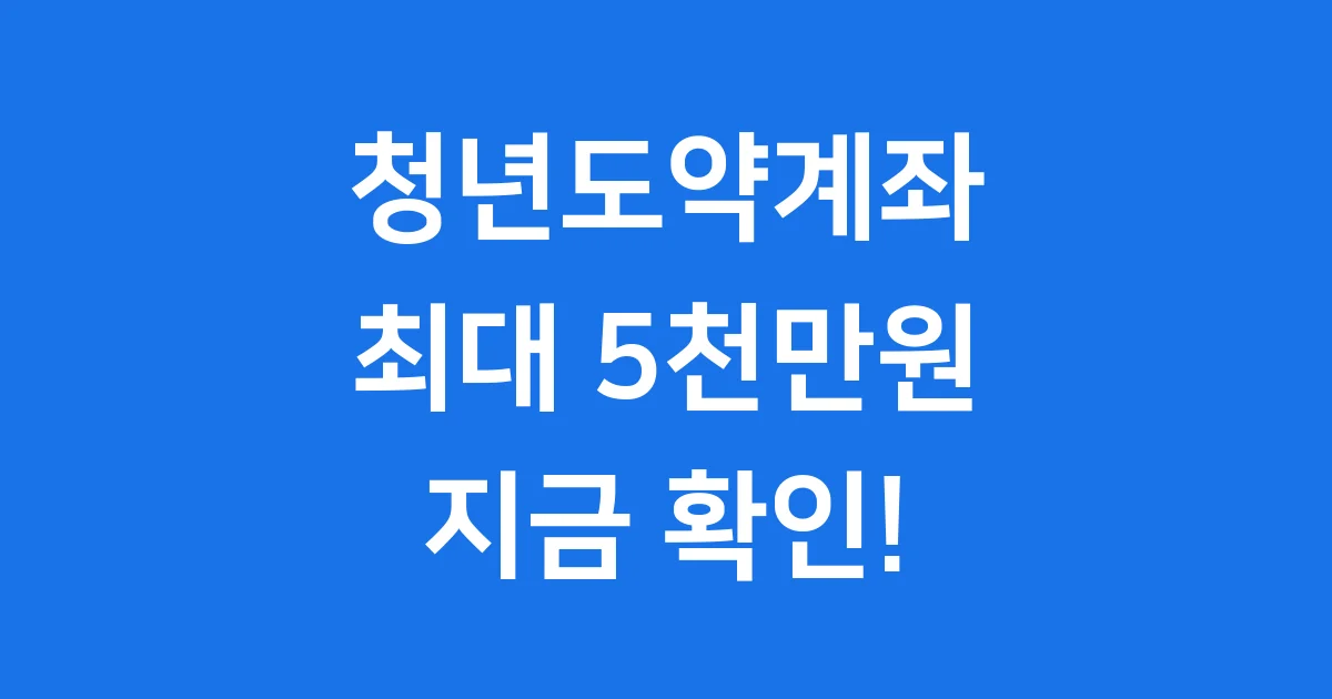 청년도약계좌 2025년 신청방법 자격조건