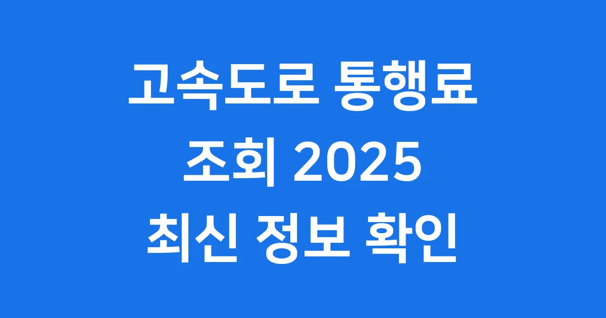 고속도로 통행료 조회 2025년 최신 정보 확인