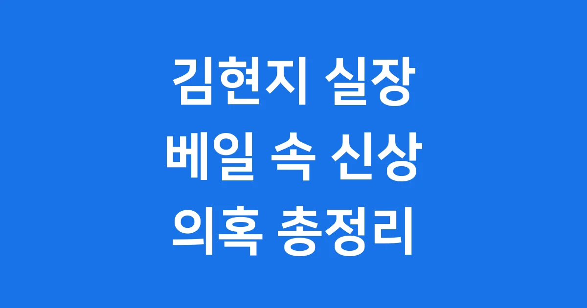 김현지 실장 의혹 논란 베일 속 신상 정리