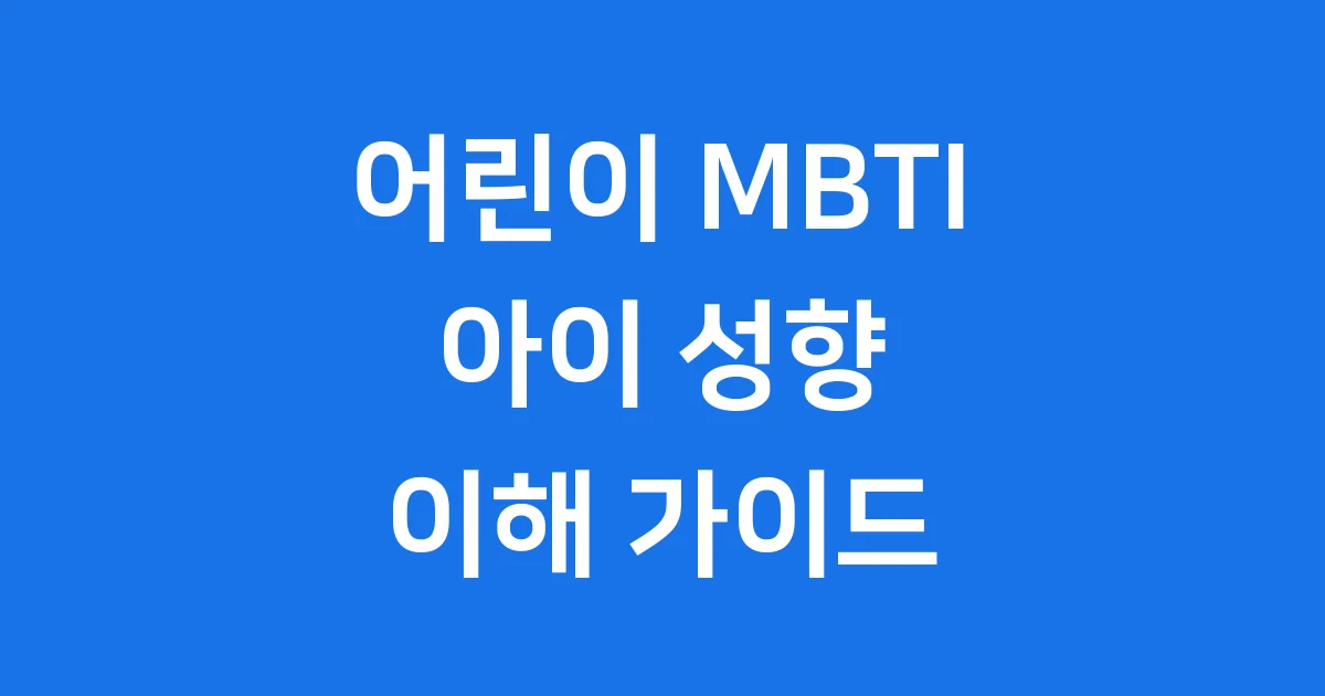 어린이 MBTI 검사 자녀 교육 활용법