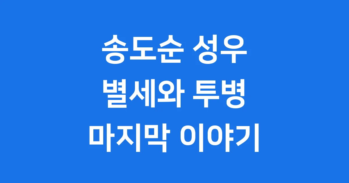 송도순 성우 별세 투병 가족 향년