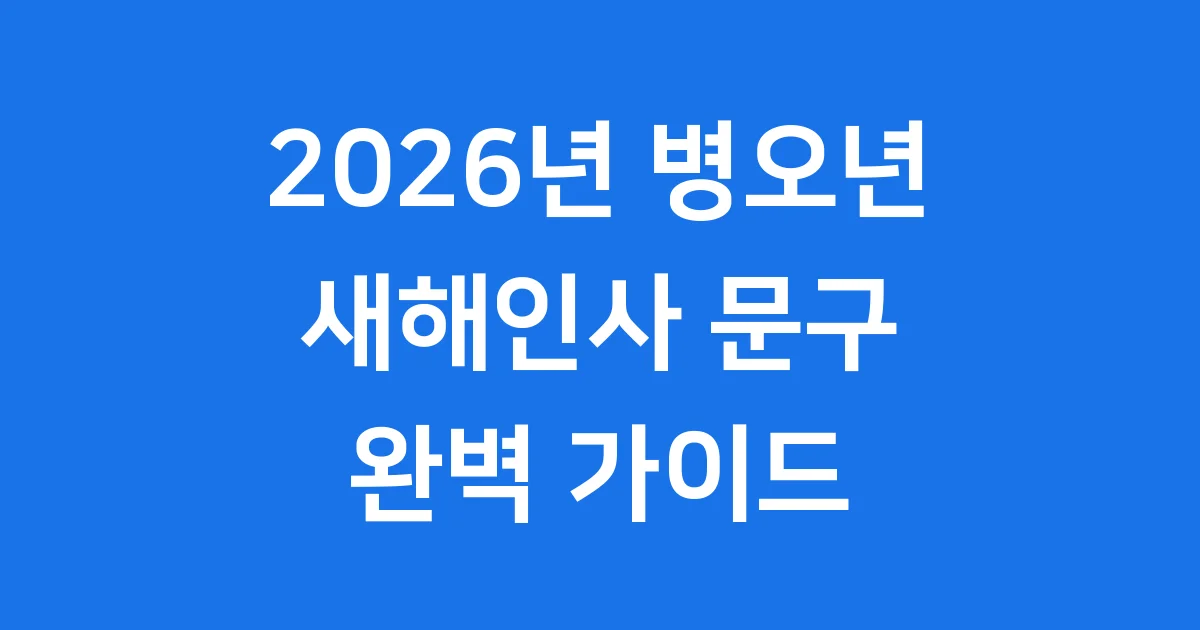 2026년 새해인사 문구 유형별 추천
