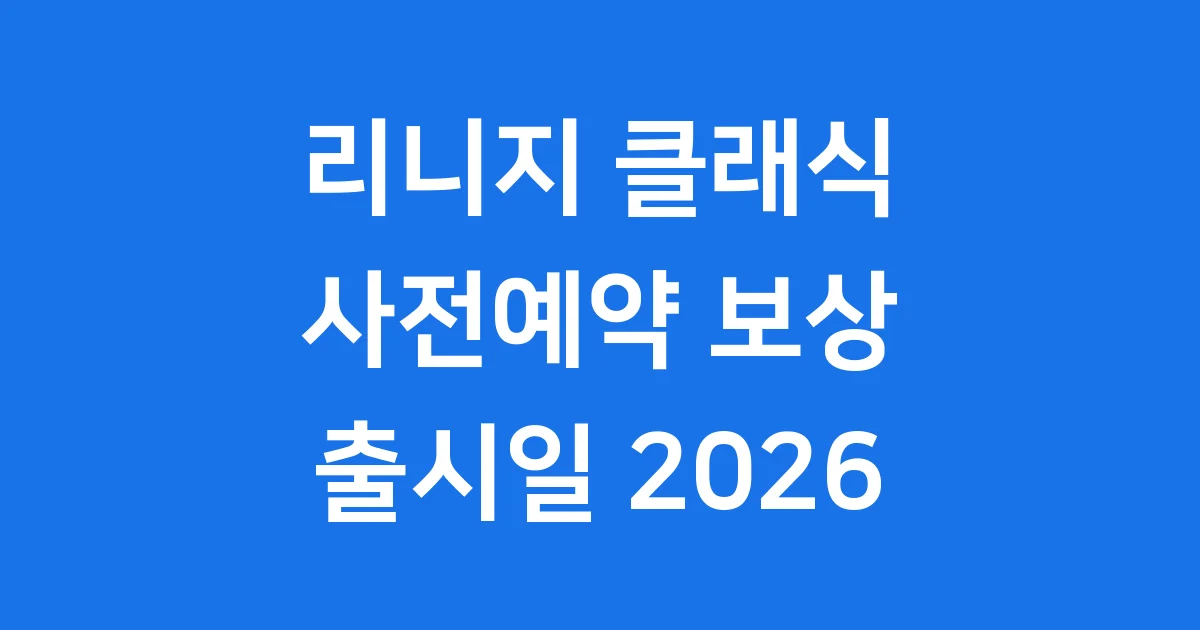 리니지 클래식 사전예약 보상 출시일 2026