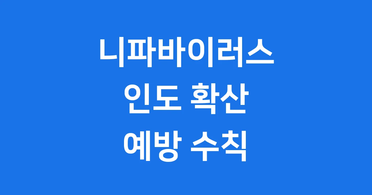 니파바이러스 2026년 인도 확산 조짐과 예방