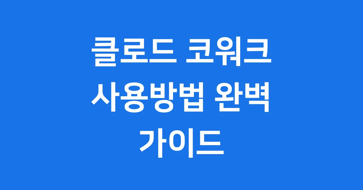 클로드 코워크 사용방법 데스크톱 앱 가이드
