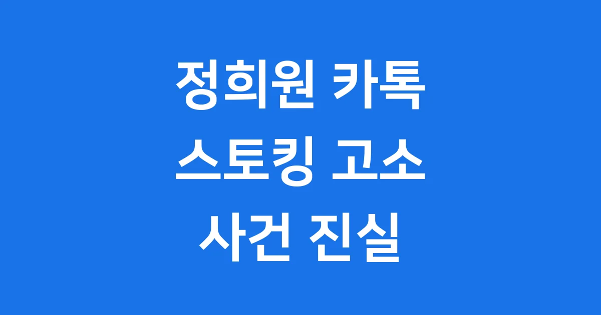 정희원 카톡 논란 스토킹 고소 사건 진실
