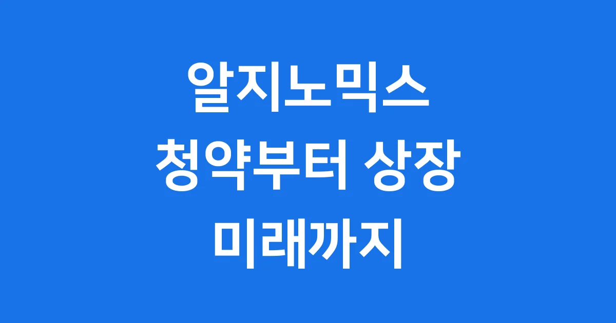알지노믹스 청약 과정 상장 후 주가 분석