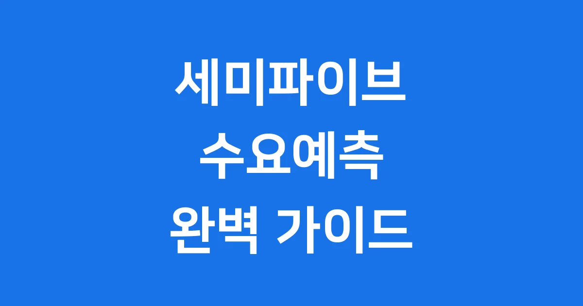 세미파이브 수요예측 공모가 상장일정 알아보기