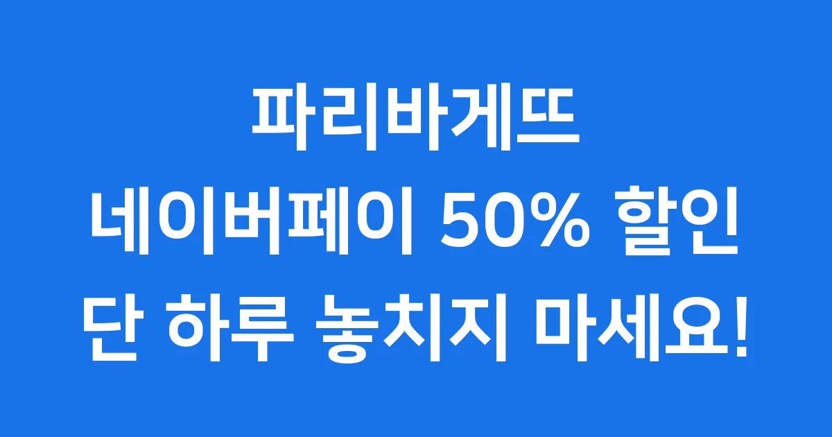 파리바게뜨 네이버페이 50% 할인 혜택