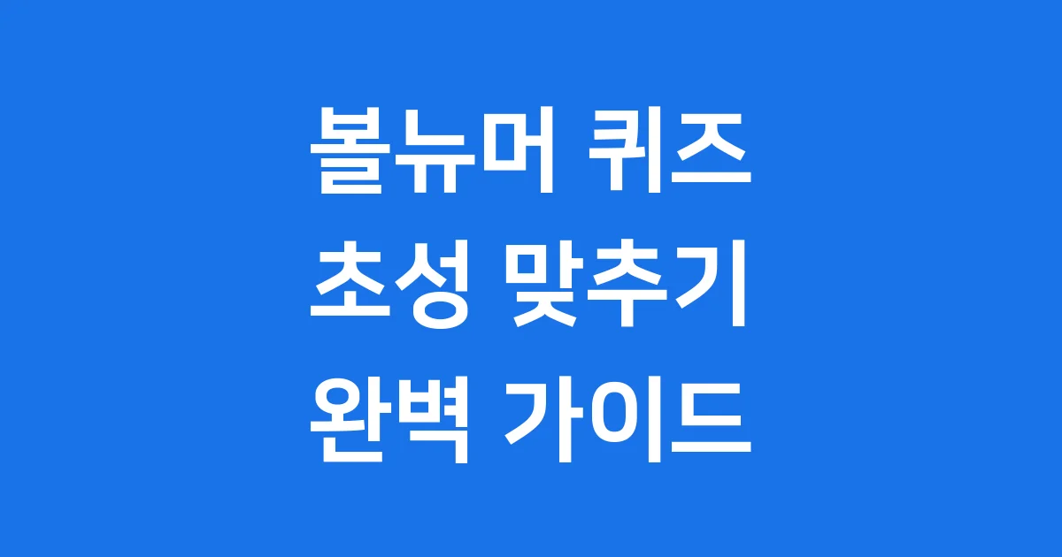 볼뉴머퀴즈 초성 맞추기 참여 방법