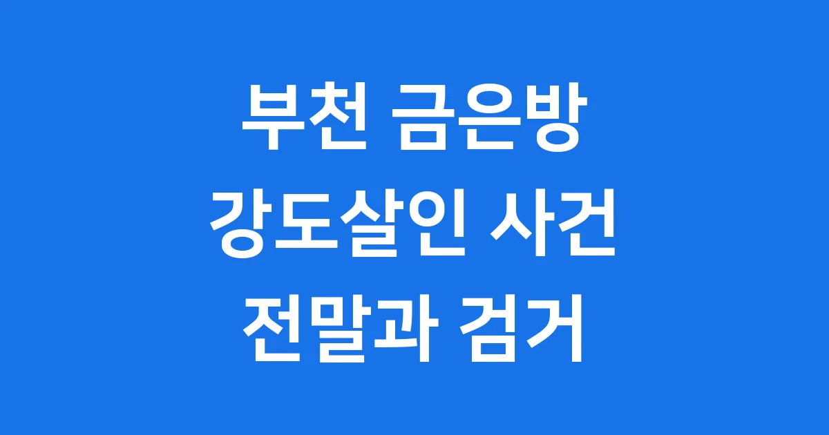부천금은방사건 김성호 강도살인 검거과정