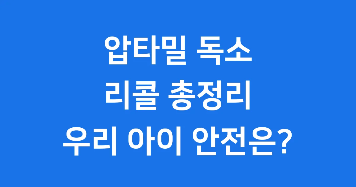 압타밀 독소 2026년 리콜 총정리 우리 아이 안전은