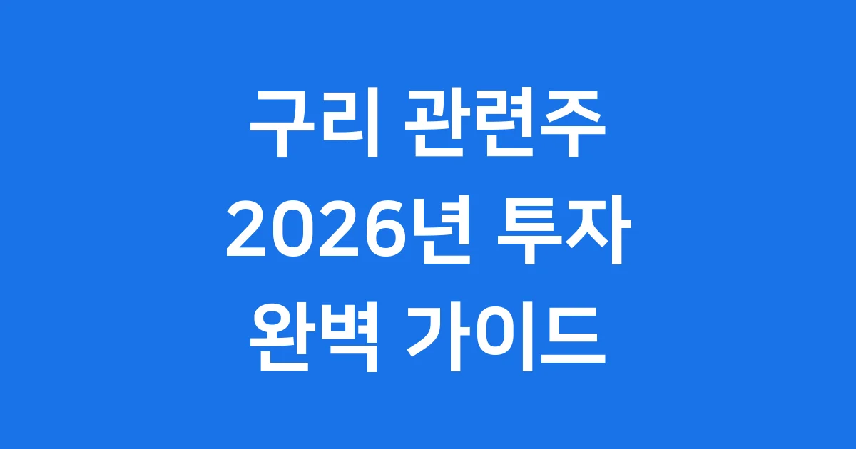 구리 관련주 2026년 투자 전략과 핵심 종목