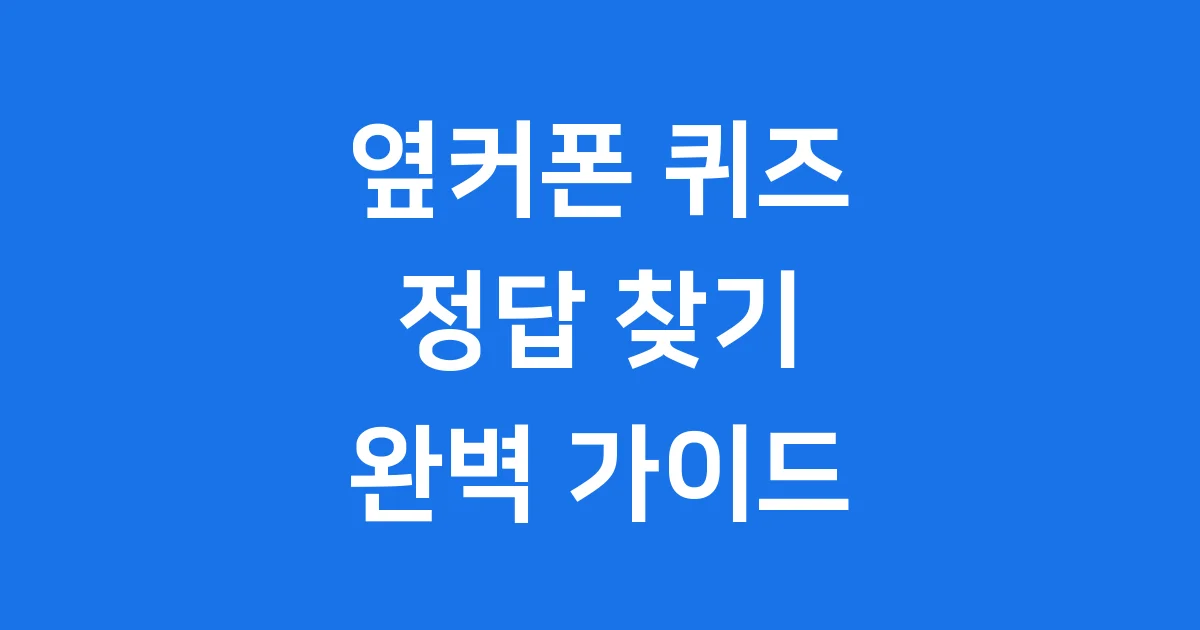 옆커폰 퀴즈 정답 2026년 버즈빌 참여 방법