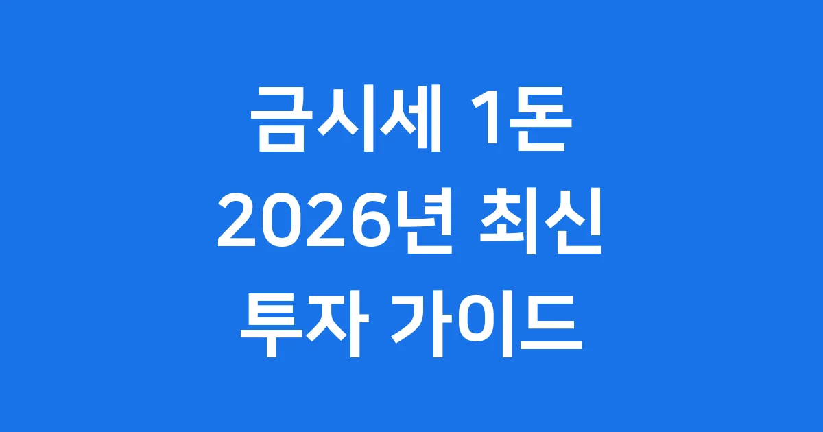 금시세 1돈 2026년 최신 현황 투자 전략