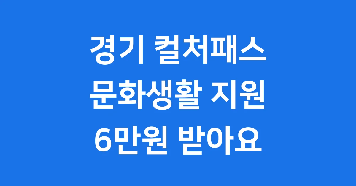 경기 컬처패스 2026년 신청방법 자격요건