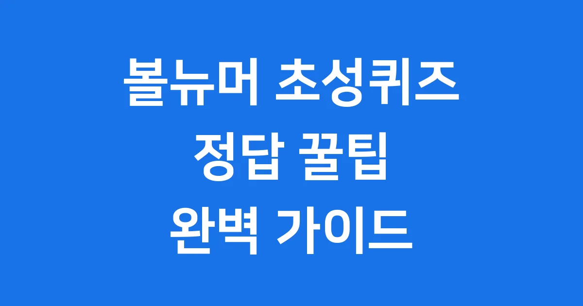 볼뉴머 초성퀴즈 정답 찾는 꿀팁 시술 가격 효과