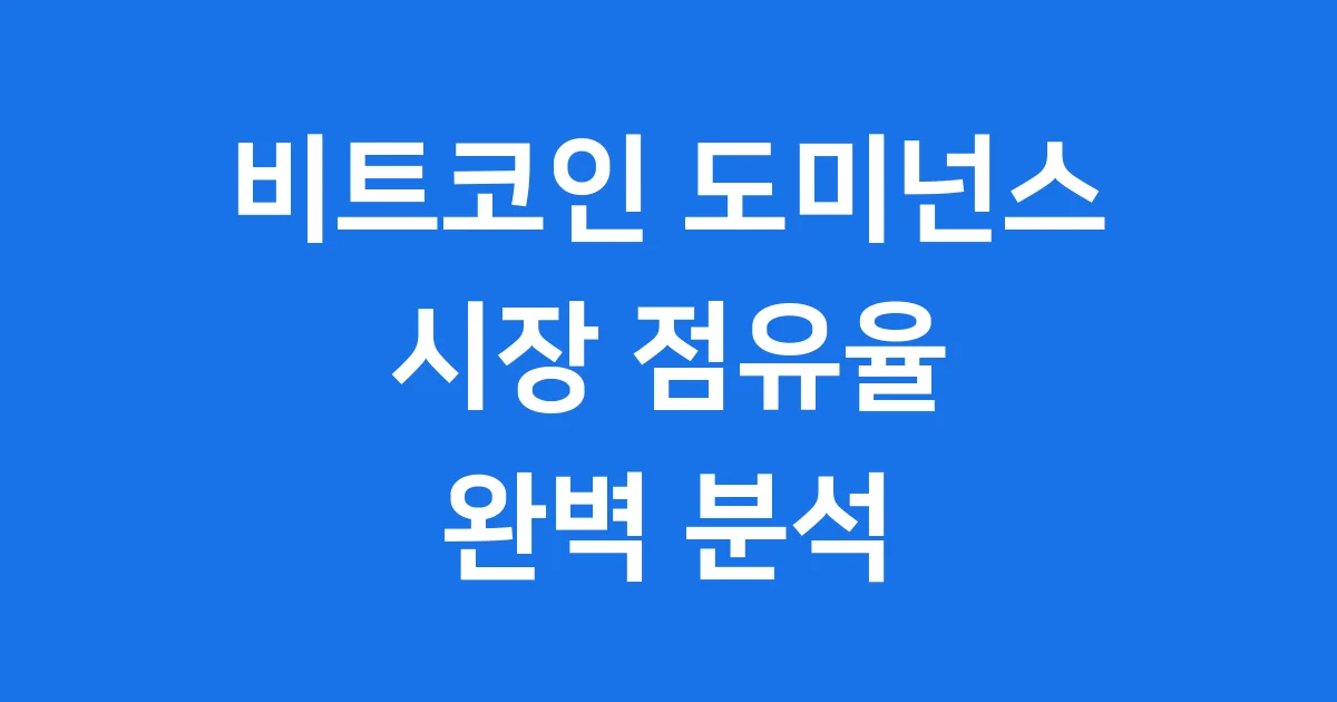 비트코인 도미넌스 시장 점유율 계산 전망 2026년