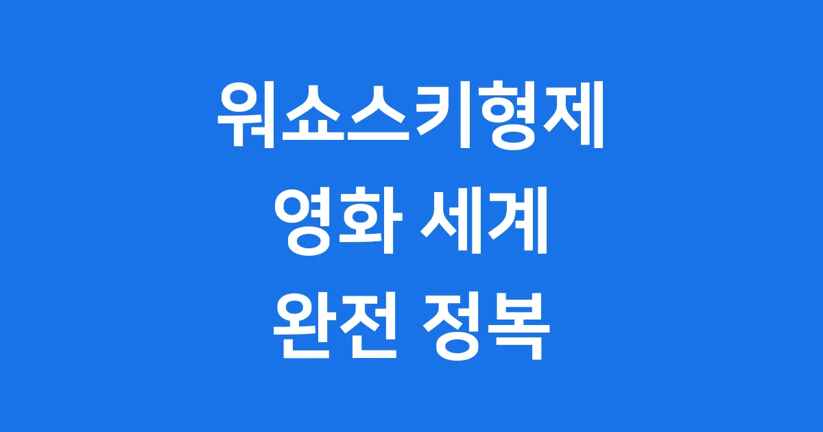 워쇼스키형제 영화 세계 매트릭스 감독 모든것