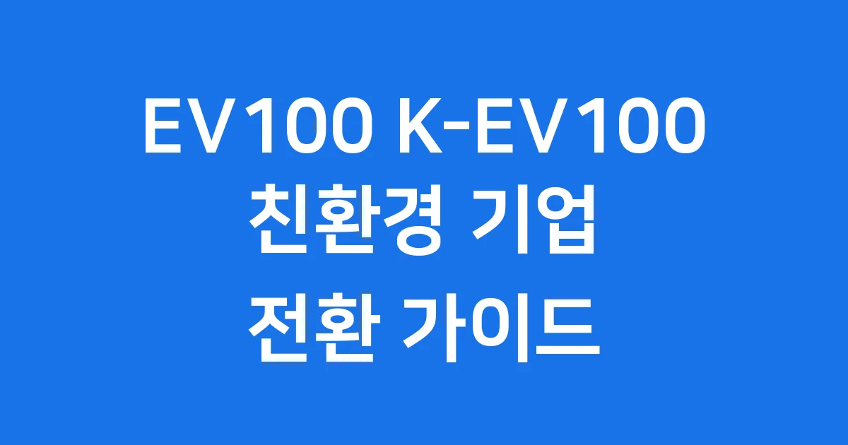 EV100 어떤 목표를 가지고 있나요 K-EV100 참여 혜택 정리