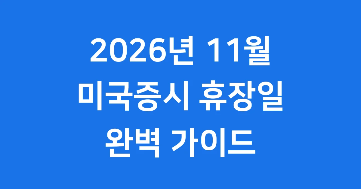 미국증시 휴장일 11월 2026년 추수감사절 조기폐장 안내