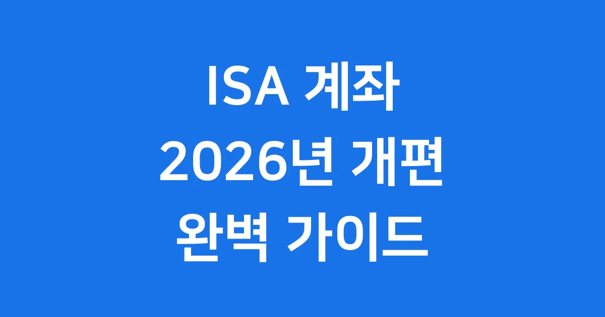 ISA계좌 2026년 개편 신청방법 가이드