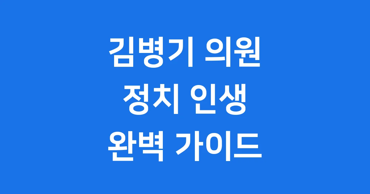김병기의원 프로필 국회의원 활동 원내대표 역할