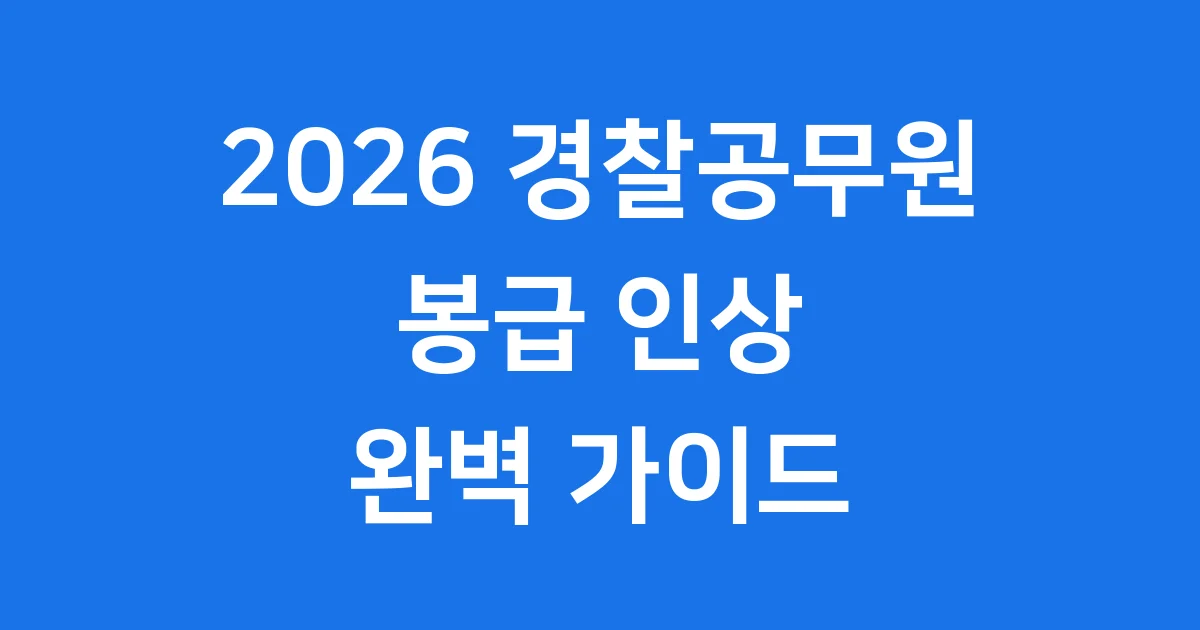 2026 경찰공무원 봉급표 인상 직급별 실수령액